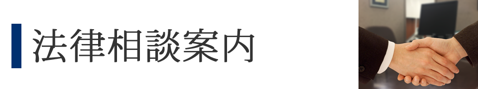 法律相談案内