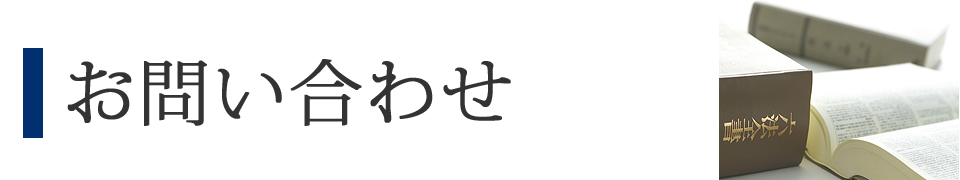 お問い合わせ