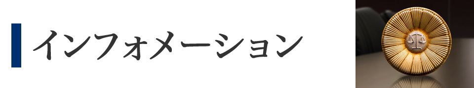 インフォメーション