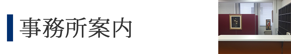 事務所案内