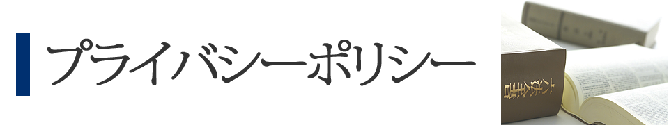 プライバシーポリシー